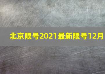 北京限号2021最新限号12月