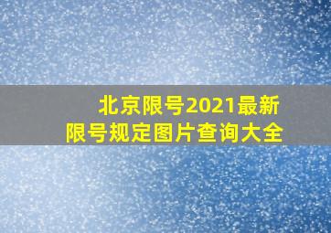 北京限号2021最新限号规定图片查询大全