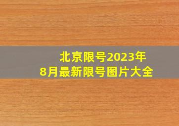 北京限号2023年8月最新限号图片大全