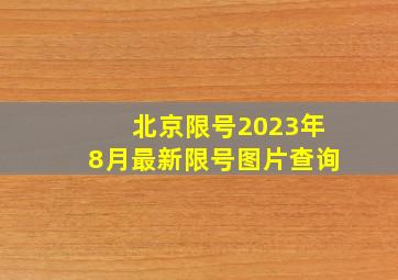 北京限号2023年8月最新限号图片查询