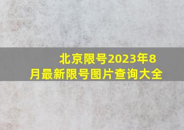 北京限号2023年8月最新限号图片查询大全