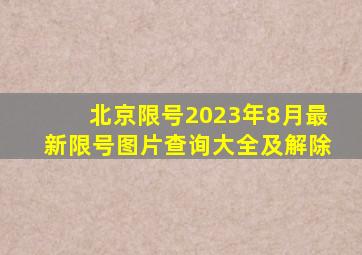 北京限号2023年8月最新限号图片查询大全及解除