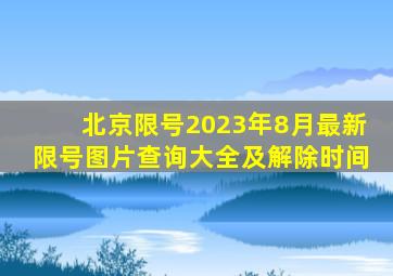 北京限号2023年8月最新限号图片查询大全及解除时间