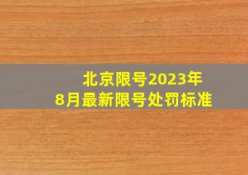 北京限号2023年8月最新限号处罚标准