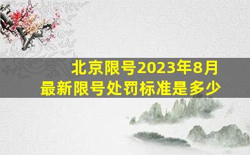 北京限号2023年8月最新限号处罚标准是多少