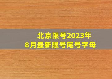 北京限号2023年8月最新限号尾号字母