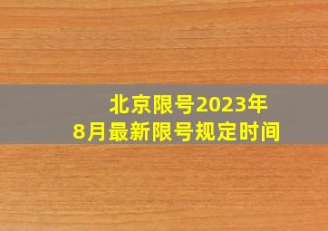 北京限号2023年8月最新限号规定时间