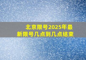 北京限号2025年最新限号几点到几点结束