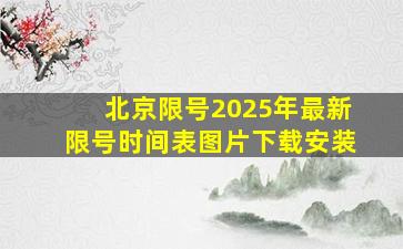 北京限号2025年最新限号时间表图片下载安装