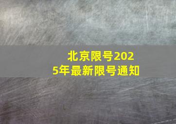 北京限号2025年最新限号通知