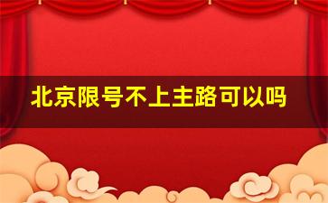 北京限号不上主路可以吗