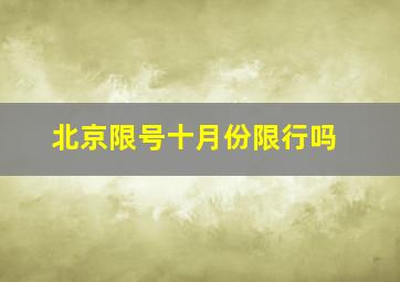 北京限号十月份限行吗