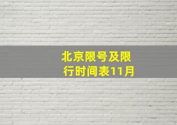 北京限号及限行时间表11月