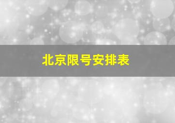 北京限号安排表