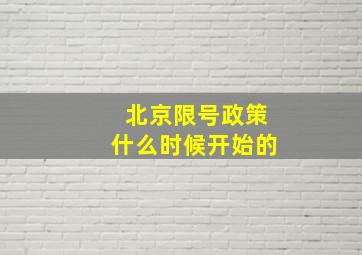 北京限号政策什么时候开始的