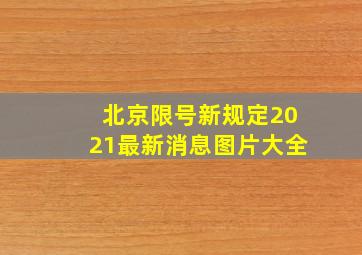 北京限号新规定2021最新消息图片大全