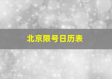 北京限号日历表