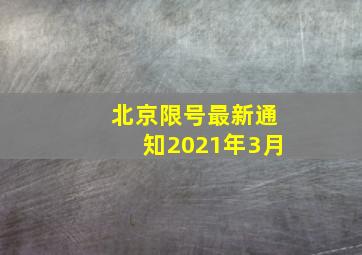 北京限号最新通知2021年3月