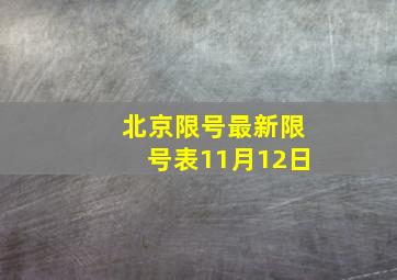 北京限号最新限号表11月12日