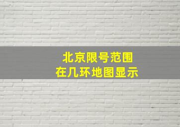 北京限号范围在几环地图显示