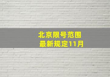 北京限号范围最新规定11月