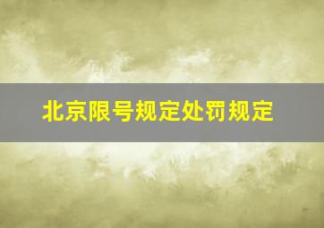 北京限号规定处罚规定