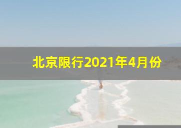 北京限行2021年4月份