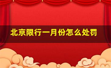 北京限行一月份怎么处罚