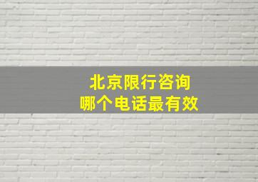 北京限行咨询哪个电话最有效