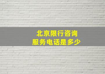 北京限行咨询服务电话是多少