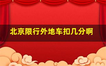 北京限行外地车扣几分啊