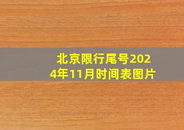 北京限行尾号2024年11月时间表图片