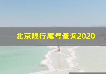 北京限行尾号查询2020