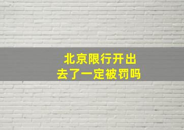 北京限行开出去了一定被罚吗