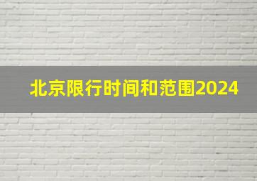 北京限行时间和范围2024