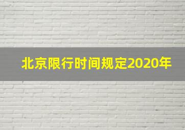 北京限行时间规定2020年