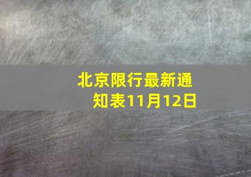 北京限行最新通知表11月12日