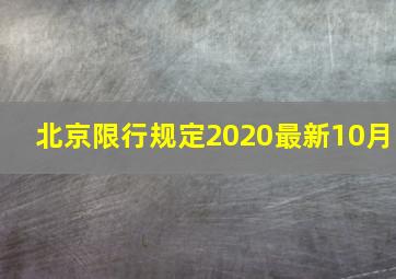 北京限行规定2020最新10月