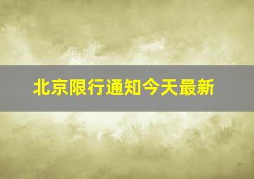 北京限行通知今天最新