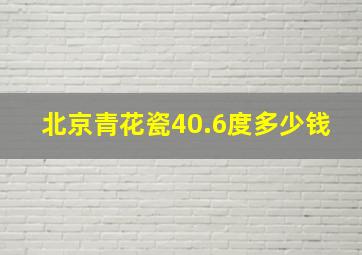 北京青花瓷40.6度多少钱