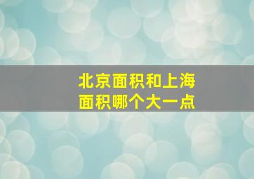 北京面积和上海面积哪个大一点