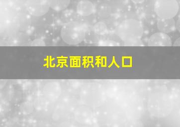 北京面积和人口