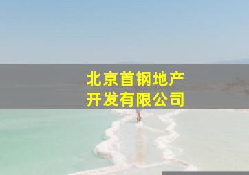 北京首钢地产开发有限公司