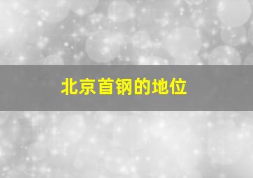 北京首钢的地位