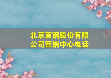 北京首钢股份有限公司营销中心电话