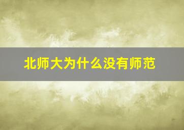 北师大为什么没有师范