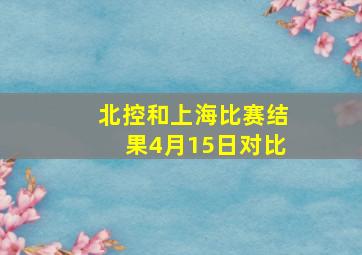 北控和上海比赛结果4月15日对比