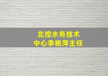 北控水务技术中心李艳萍主任