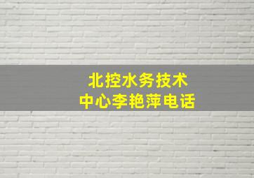 北控水务技术中心李艳萍电话