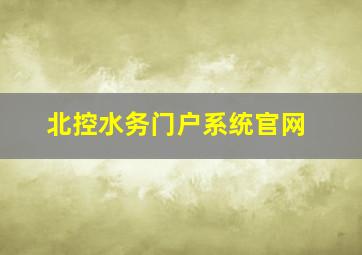 北控水务门户系统官网